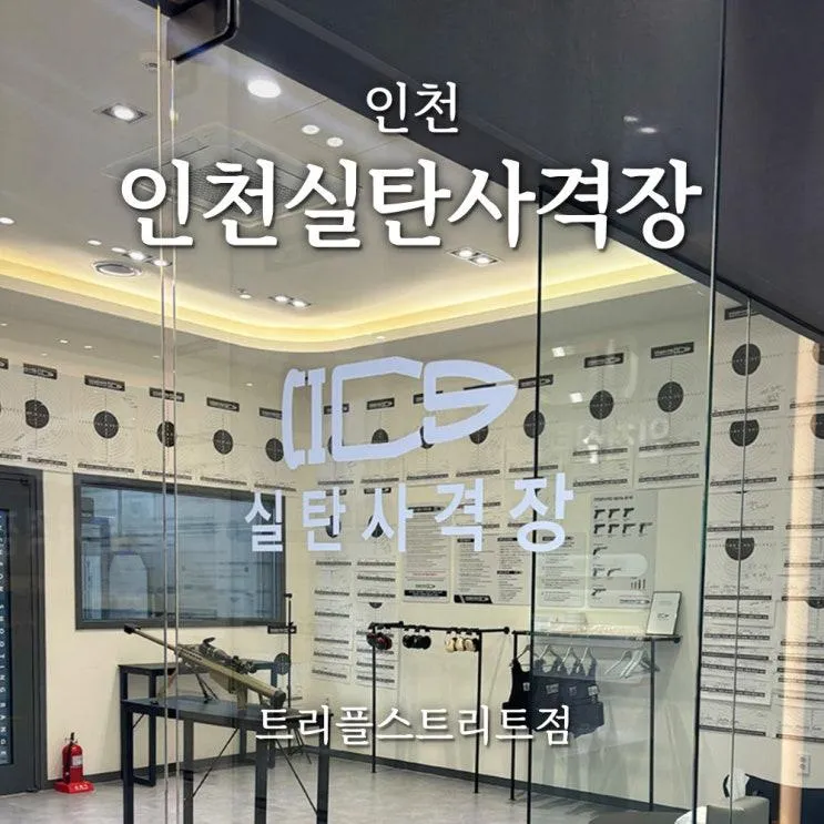 인천ㅣ인천실탄사격장 트리플스트리트점, 송도 이색 데이트...