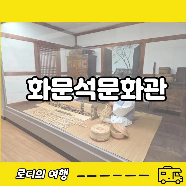 강화 화문석문화관 왕골공예품 아이랑 함께 보고 온 이야기