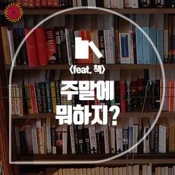 주말에 뭐 하지? 아이들과 함께 가기 좋은 곳 추천! (feat. 책)