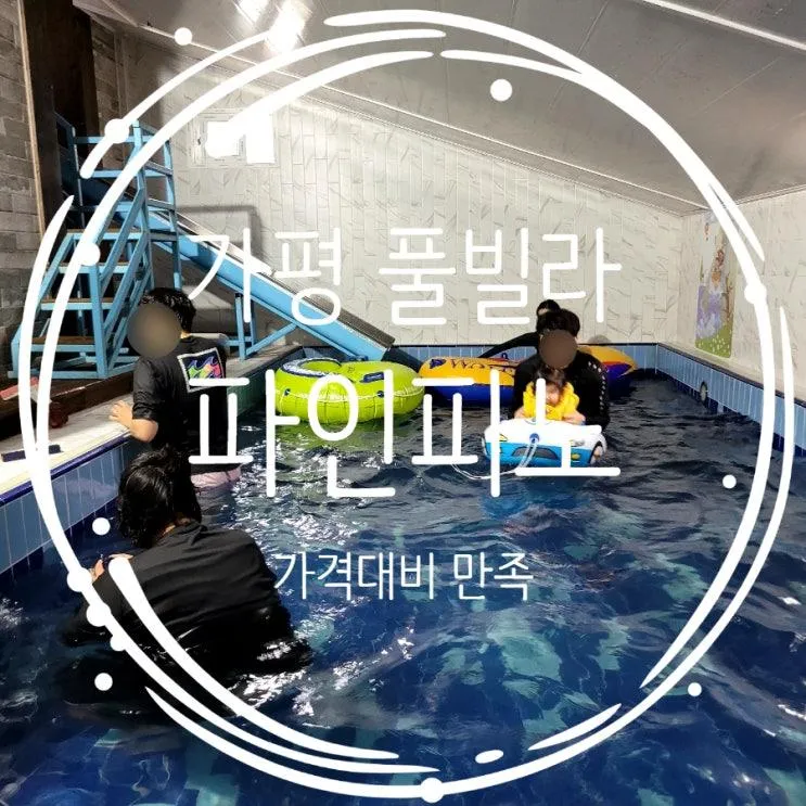 가평 풀빌라 : 파인피노 풀빌라 펜션 104호 수영장 BBQ...