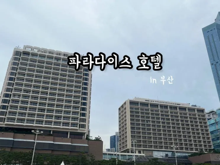 파라다이스호텔 부산... LAB, BMW 키즈 드라이빙존, 오션풀...