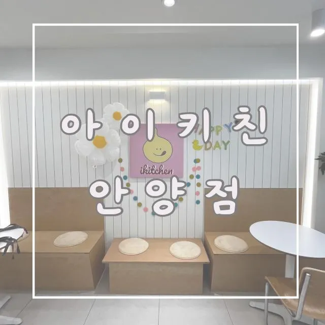 안양 키즈쿠킹클래스 아이키친안양점 체험형키즈카페