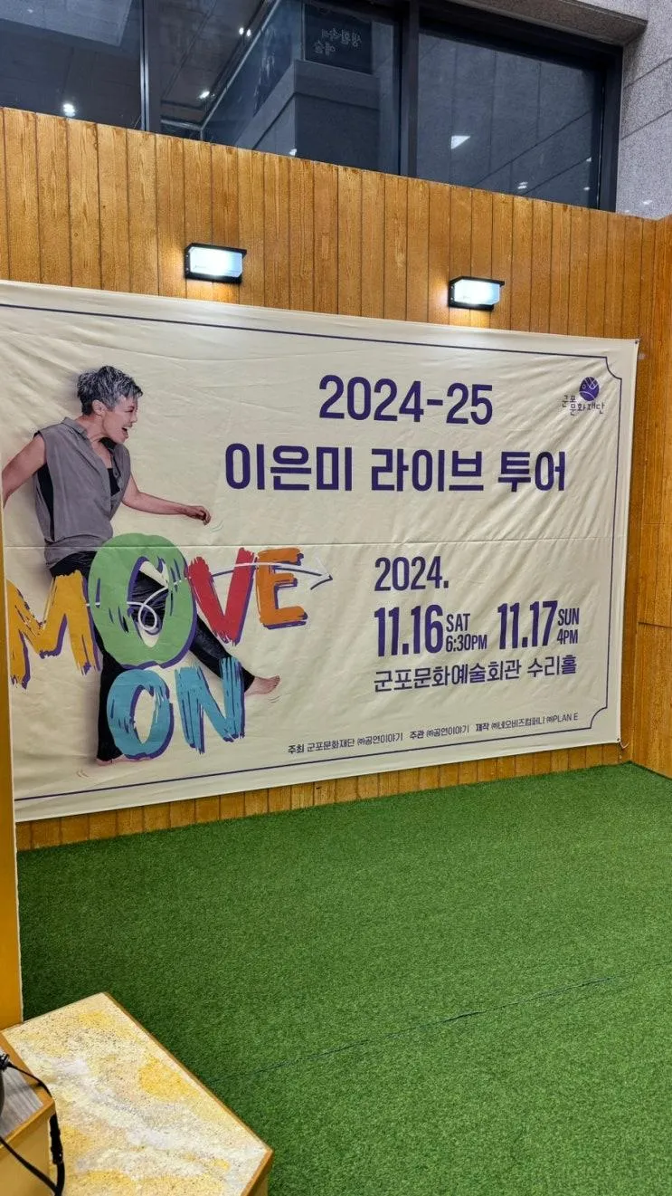 군포 문화예술회관 수리홀 이은미 콘서트 Move on 새로운...
