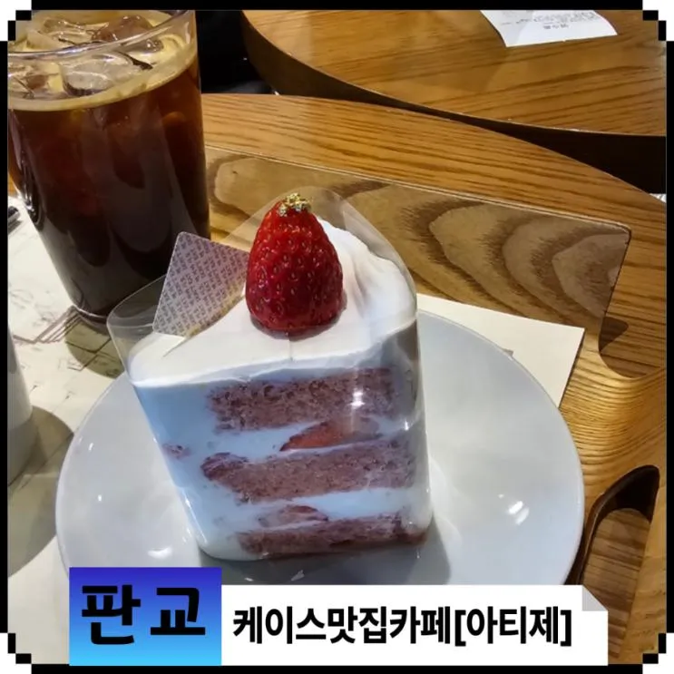 딸기 케이크가 맛있었던 카페[아티제 판교역점]