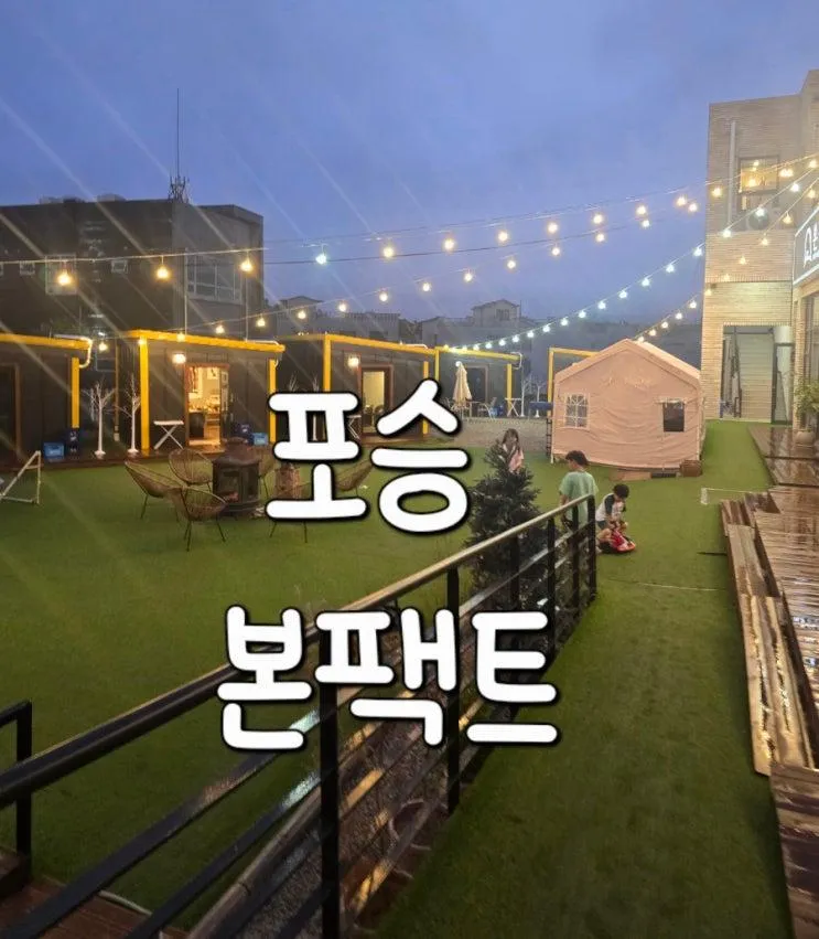 본팩트 포승본점/포승맛집/아이랑 고기집