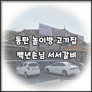 동탄 맛집] 아이랑 가기 좋은 놀이방 식당 백년손님 서서갈비