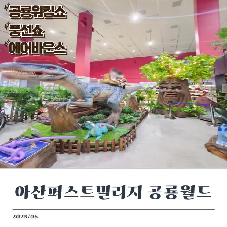 아산 실내 아이랑 가볼만한 아울렛 키즈카페, 아산퍼스트빌리지...