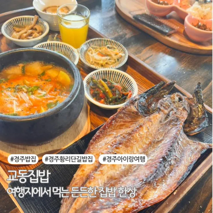 경주 황리단길 밥집 아이랑 먹기 좋은 교동집밥 주차정보 포함