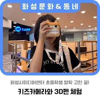 화성시미디어센터 키즈카메라와 3D펜 체험으로 초등학생 방학...