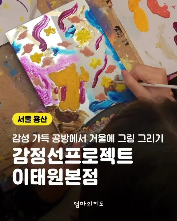 감정선프로젝트 이태원본점_감성 가득 공방에 아이랑 그림...