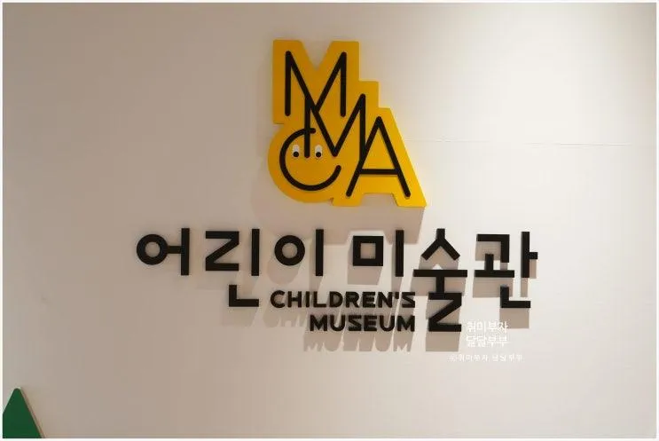 국립현대미술관 예술과 체험을 접목시킨 MMCA어린이미술관...