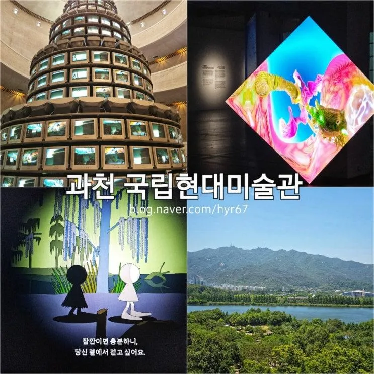 서울근교 드라이브 과천 국립현대미술관 어린이 미술관 전시