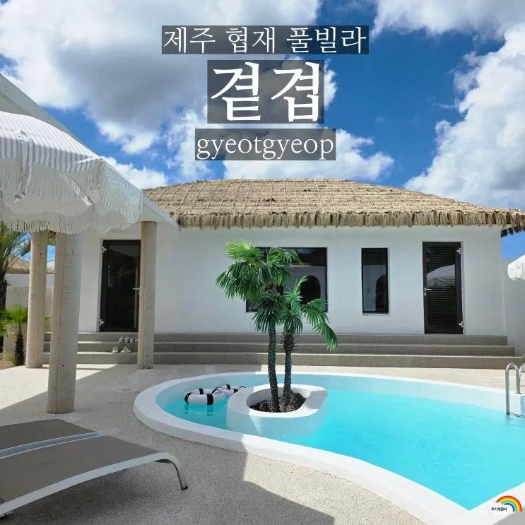 제주도 풀빌라 펜션 곁겹 제주 서쪽 협재 숙소 내돈내산 추천