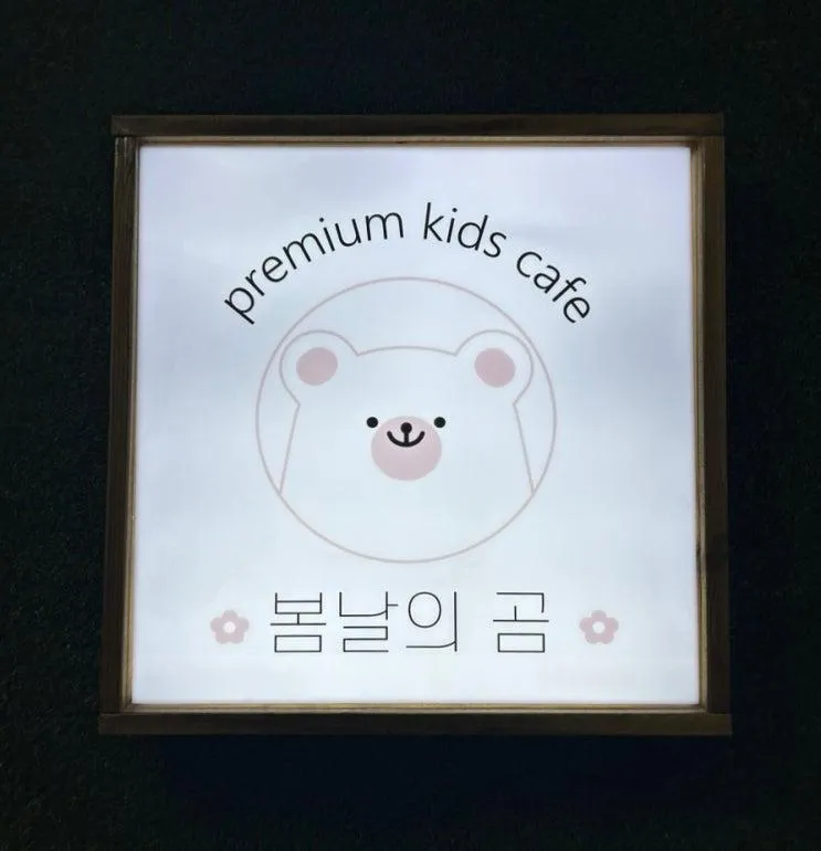 [분당/정자] 봄날의곰 (ft. 어린 개월수 맞춤 키즈카페)