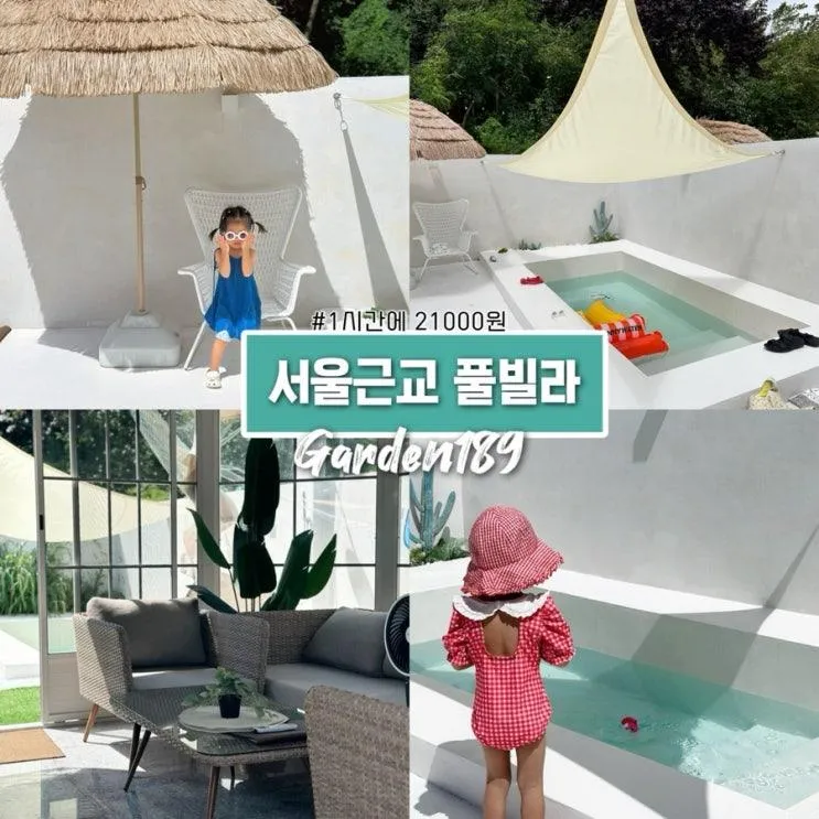 서울 근교 풀빌라 1시간에 2만원대 평택 가든 189