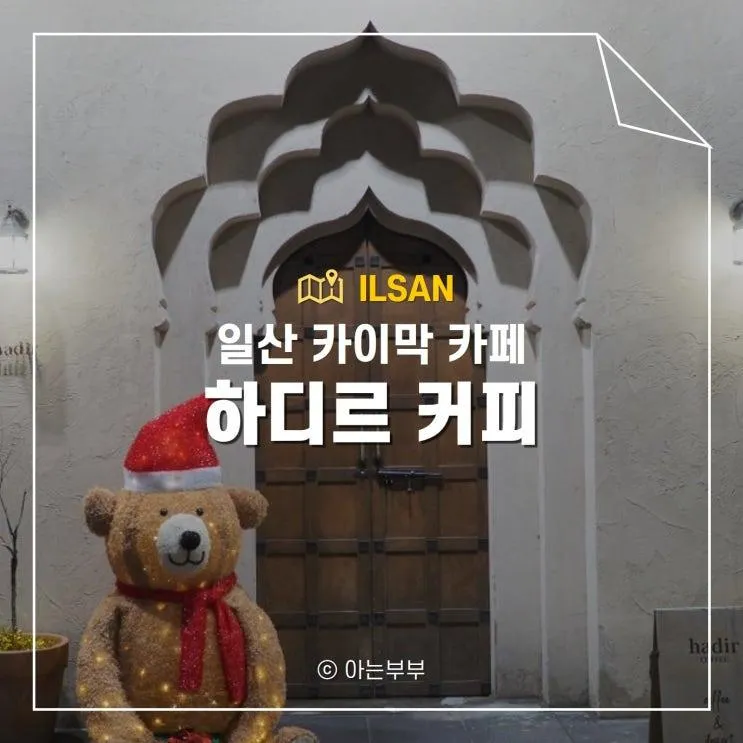 일산 카이막 카페 하디르 커피 방문 후기