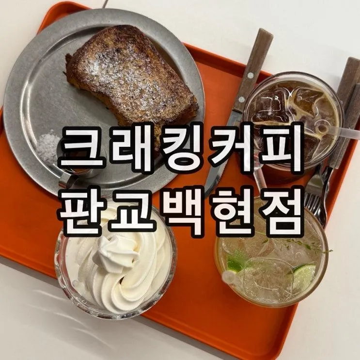 백현동 카페거리 크래킹커피 판교백현점 프렌치토스트 웨이팅...