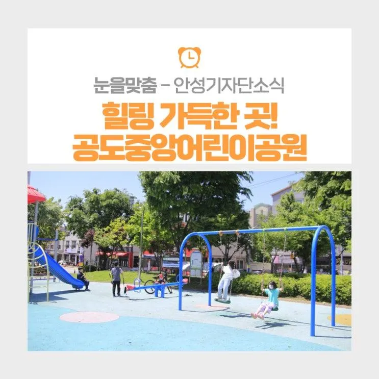 맛있는 음식과 힐링이 가득한 곳! 안성- 공도중앙어린이공원