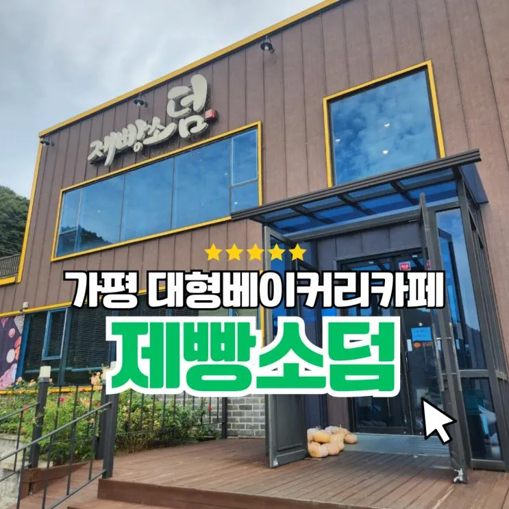 [아이랑 가평 가볼만한곳] 대형베이커리카페 제빵소덤 대성리점...