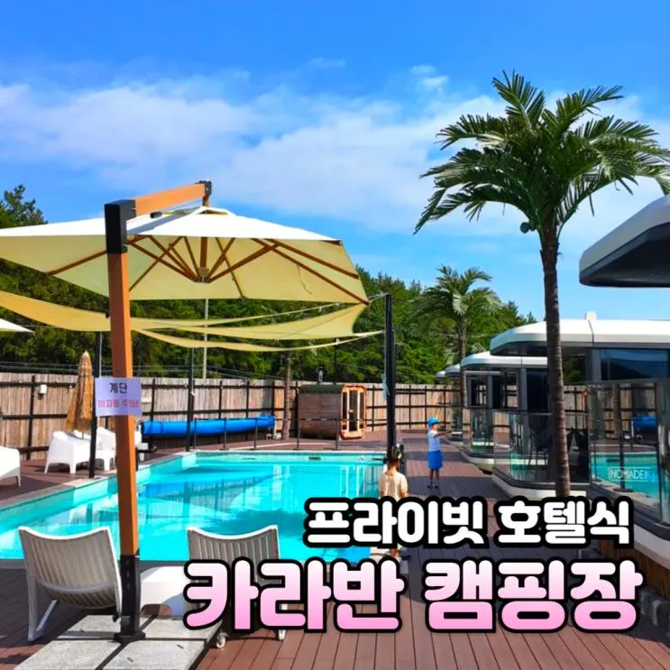 인천카라반 수영장 있는 캠프노마드 글램핑