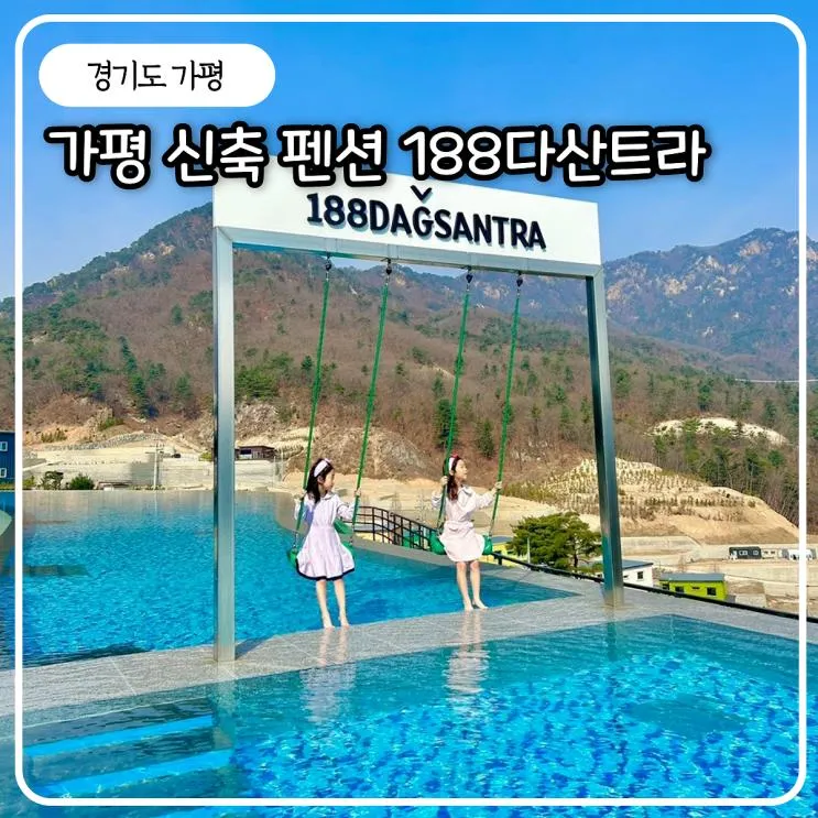 가평 신축 독채 풀빌라 188다산트라 감성 숙소 아이 생일 기념...