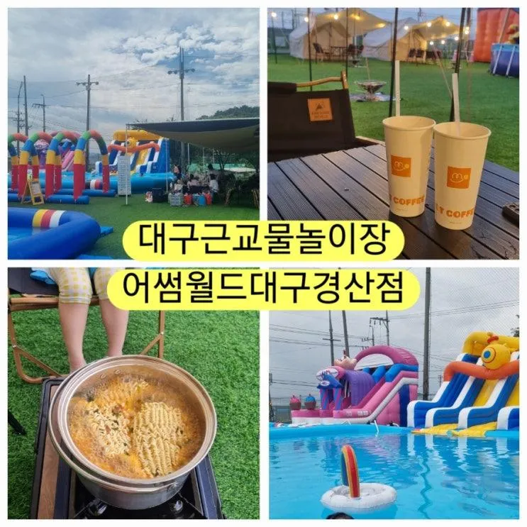 대구근교물놀이장 어썸월드 대구경산점 대형수영장 배달 취사...