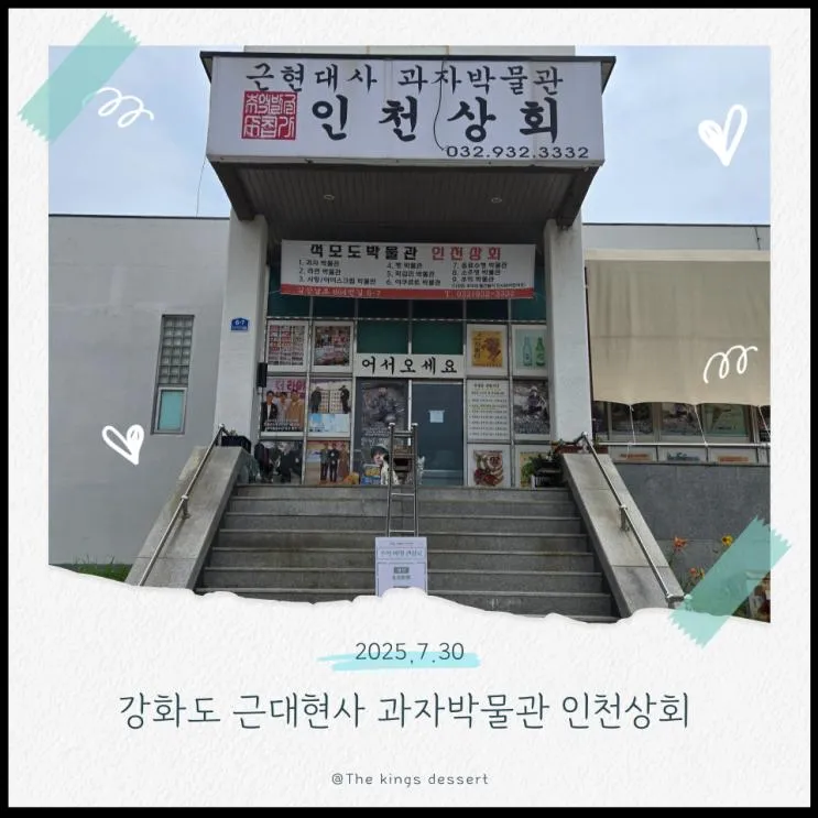 강화도 갈만한 곳  | 석모도 인천상회 과자박물관 방문 후기 및...