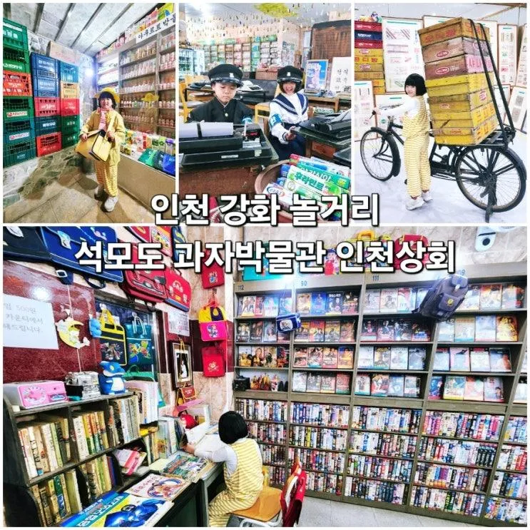 인천 놀거리 강화도 과자박물관 인천상회 석모도 실내 아이와...