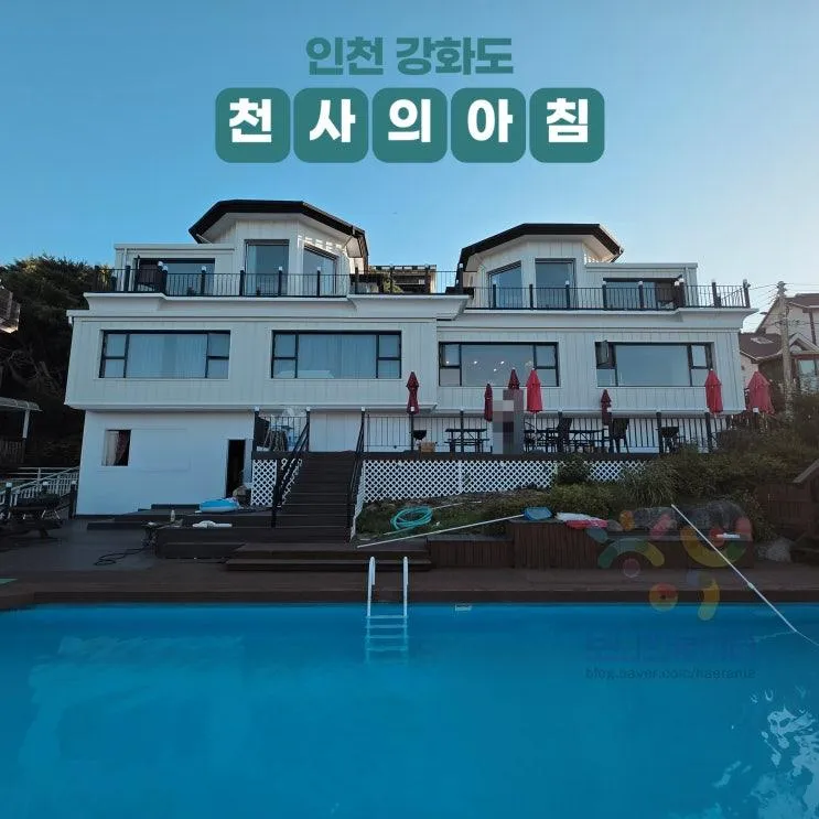 [인천여행] 강화도 천사의아침 펜션, 주차정보 및 디럭스...
