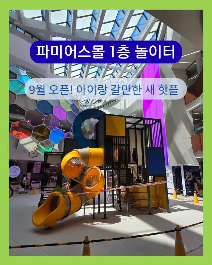 파미어스몰 1층, 아이랑 갈만한 새 놀이터 공사중! (9월 완공...