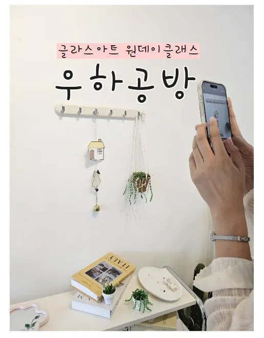 청주 글라스아트 원데이클래스 추천, 우하공방