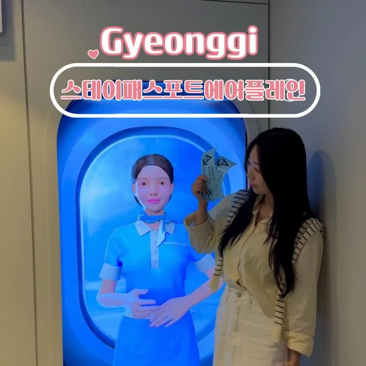 경기도 구리 신상 이색 감성 호텔 스테이패스포트 에어플레인...