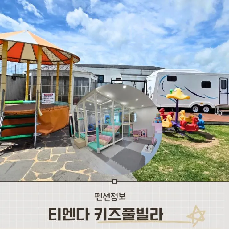 하기좋은 키즈풀빌라 모든게 완벽한 경주키즈펜션 티엔다