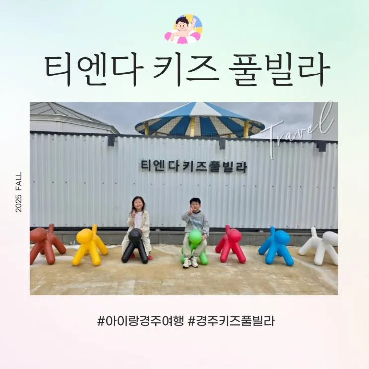 경주 가족여행 티엔다 키즈풀빌라 B동 후기