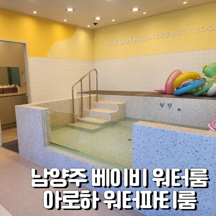 남양주 다산 아기랑 다녀온 베이비 워터룸 _ 아로하 워터파티룸