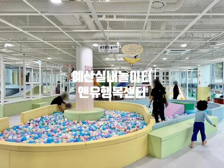 충남근교 갈만한곳 예산 실내놀이터 예산앤유행복센터 예약 후기