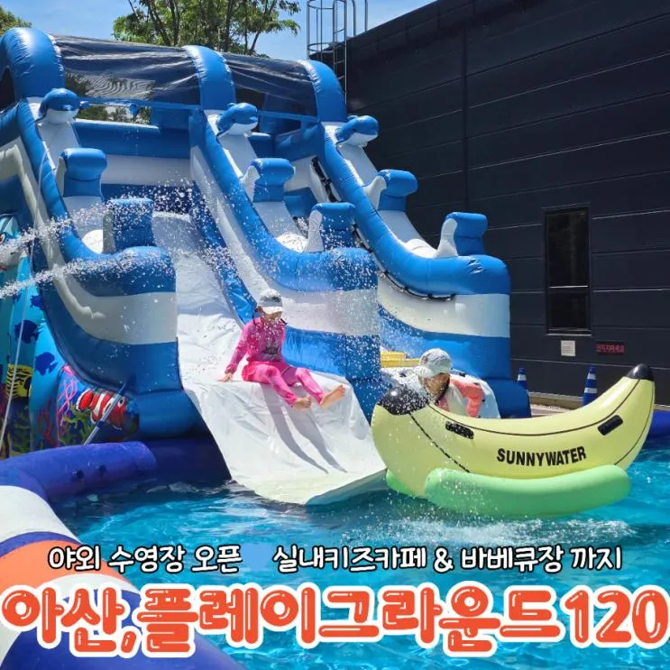 [아산물놀이]플레이그라운드120:아산 키즈카페:바베큐장:찐후기
