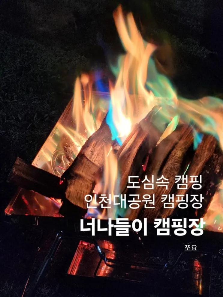 인천대공원 캠핑장 봄캠핑 / 너나들이 캠핑장 자가텐트구역...