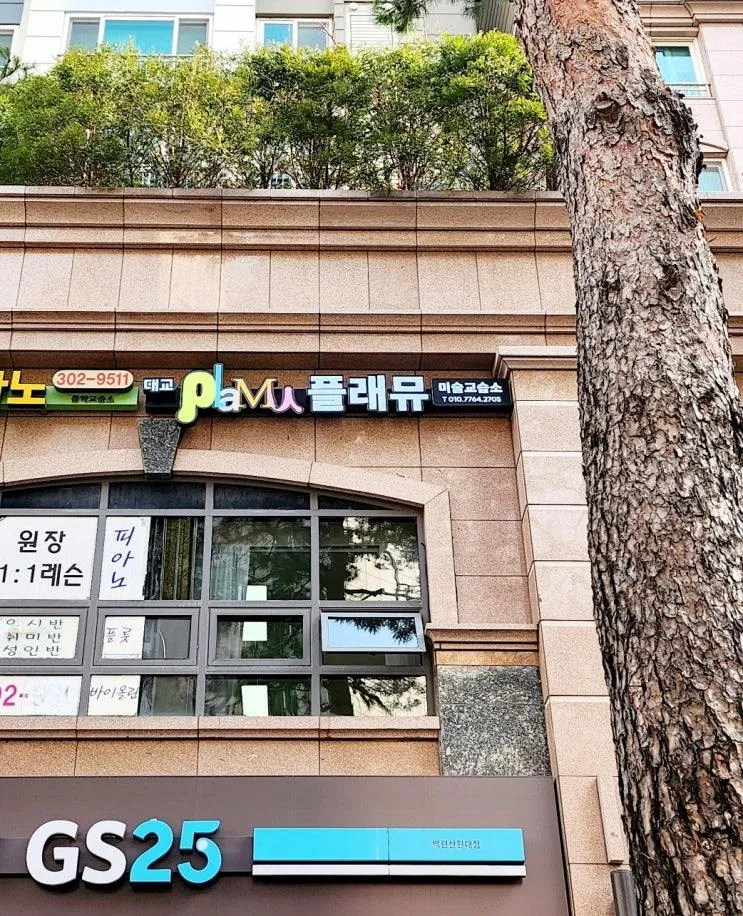 [은평구 응암동 백련산 힐스테이트 아동미술] "플래뮤" 간판이...