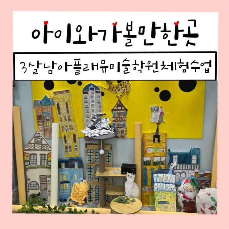 3살 남아 길음 플래뮤 미술학원 성북 교육원 미술 체험수업