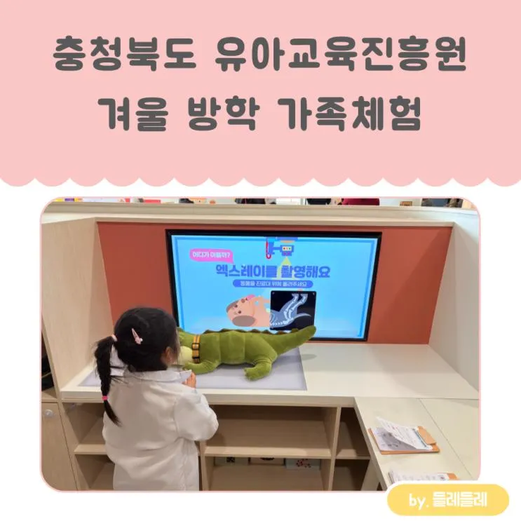 충청북도 유아교육진흥원 방학 가족체험 후기 (+ 토요 가족체험...