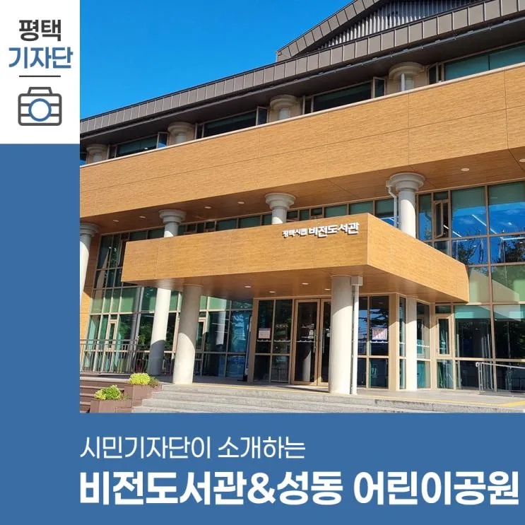 평택시민기자단 | 어린이와 가기 좋은 비전 도서관...