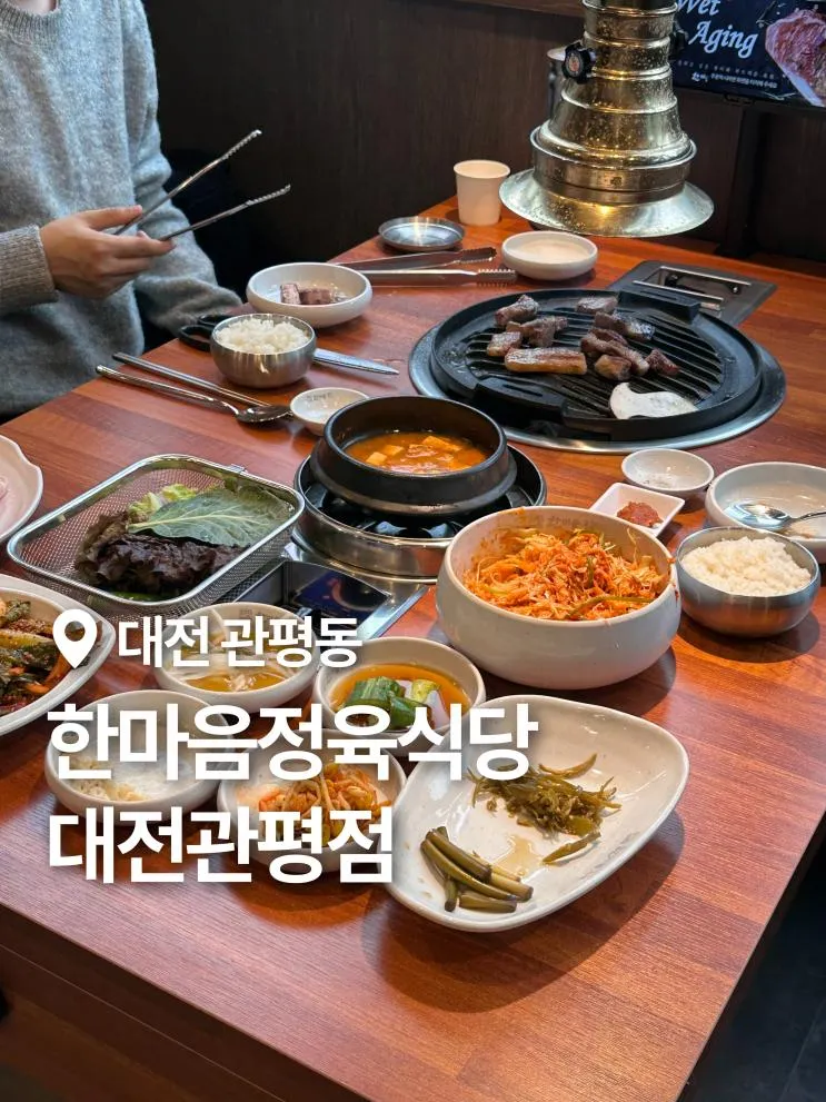 관평동 고기집 한마음정육식당 대전관평점 숙성고기 맛집