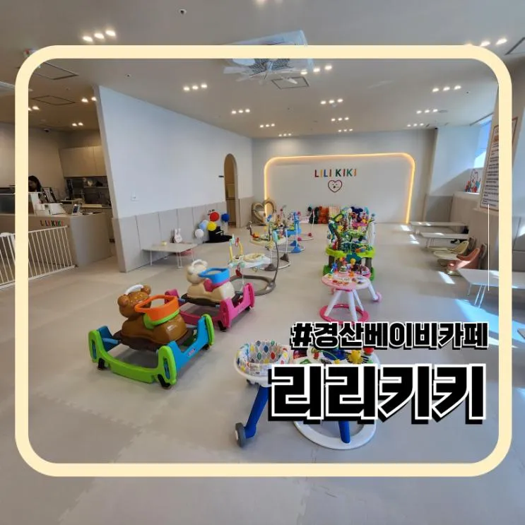 경산 아기랑 갈만한 곳 펜타힐즈 베이비 카페 리리키키