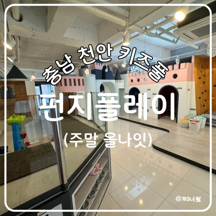 천안 숙박 가능한 키즈풀 펀지플레이 파티룸 올나잇 후기