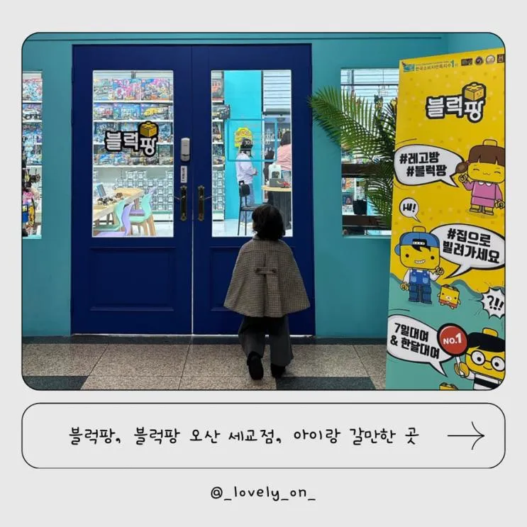 블럭팡 오산 세교점, 블렁팡, 아이와 갈만한곳 추천!!