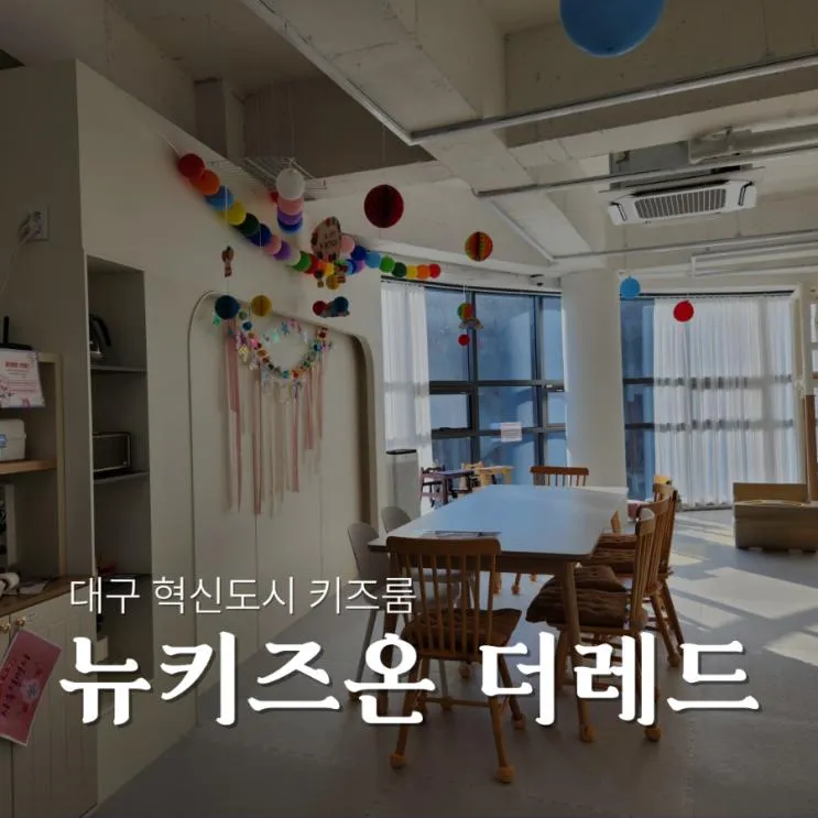대구 혁신도시 신상 대관 키즈룸 '뉴키즈온 더레드 대구혁신점'
