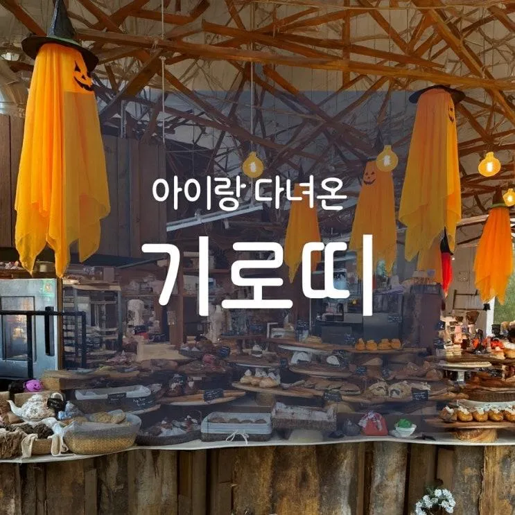 서울, 경기 남부 출발🚗, 아이랑 용인 기로띠🎃 방문 후기 | 감성 한가득! 가족 방문 전 꼭 알아야 할 현실 포인트💦