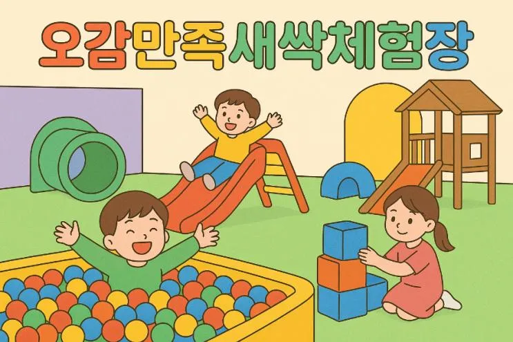 비 오는 날 갈 곳을 찾는다면? 음성 오감만족새싹체험장 이용 후기