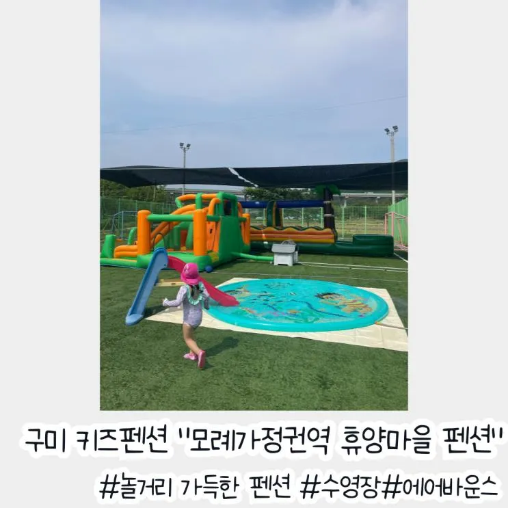 구미 키즈펜션 독채 "모례가정권역 휴양마을" 아이들이 푹 빠진 끝판왕 키즈카페형 숙소